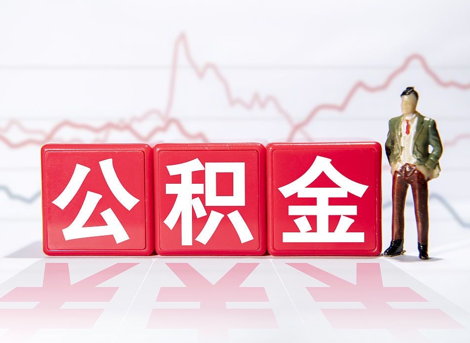 谷城公积金不到100怎么取出来（公积金不到1000块钱可以提取吗）